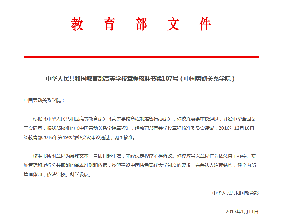 《中国劳动关系学院章程》获教育部核准