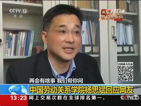 我校杨思斌教授登央视解答两会热点问题
