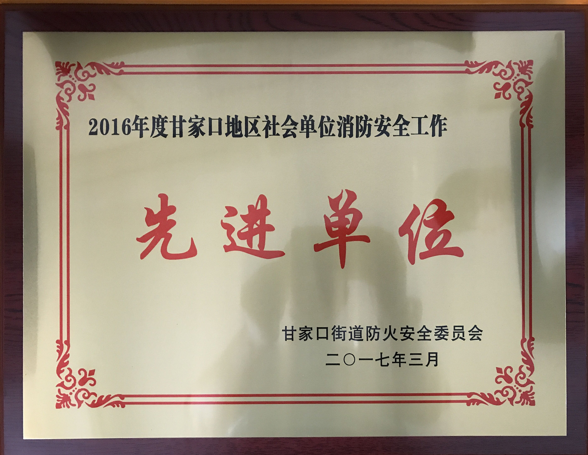 我校被评为2016年度甘家口地区社会单位消防安全工作先进单位