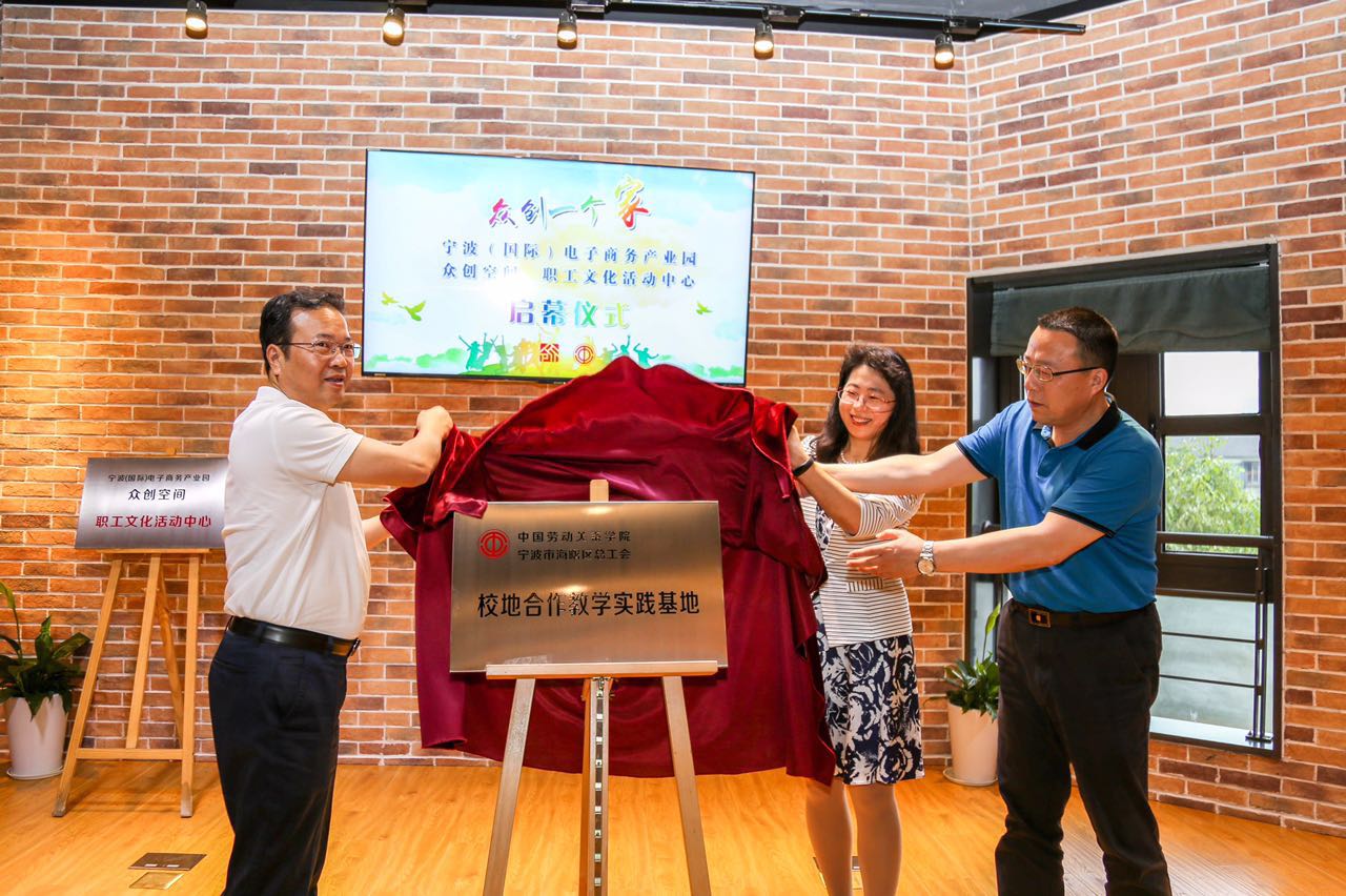我校与宁波市海曙区总工会举行校地共建教学实践基地揭牌仪式