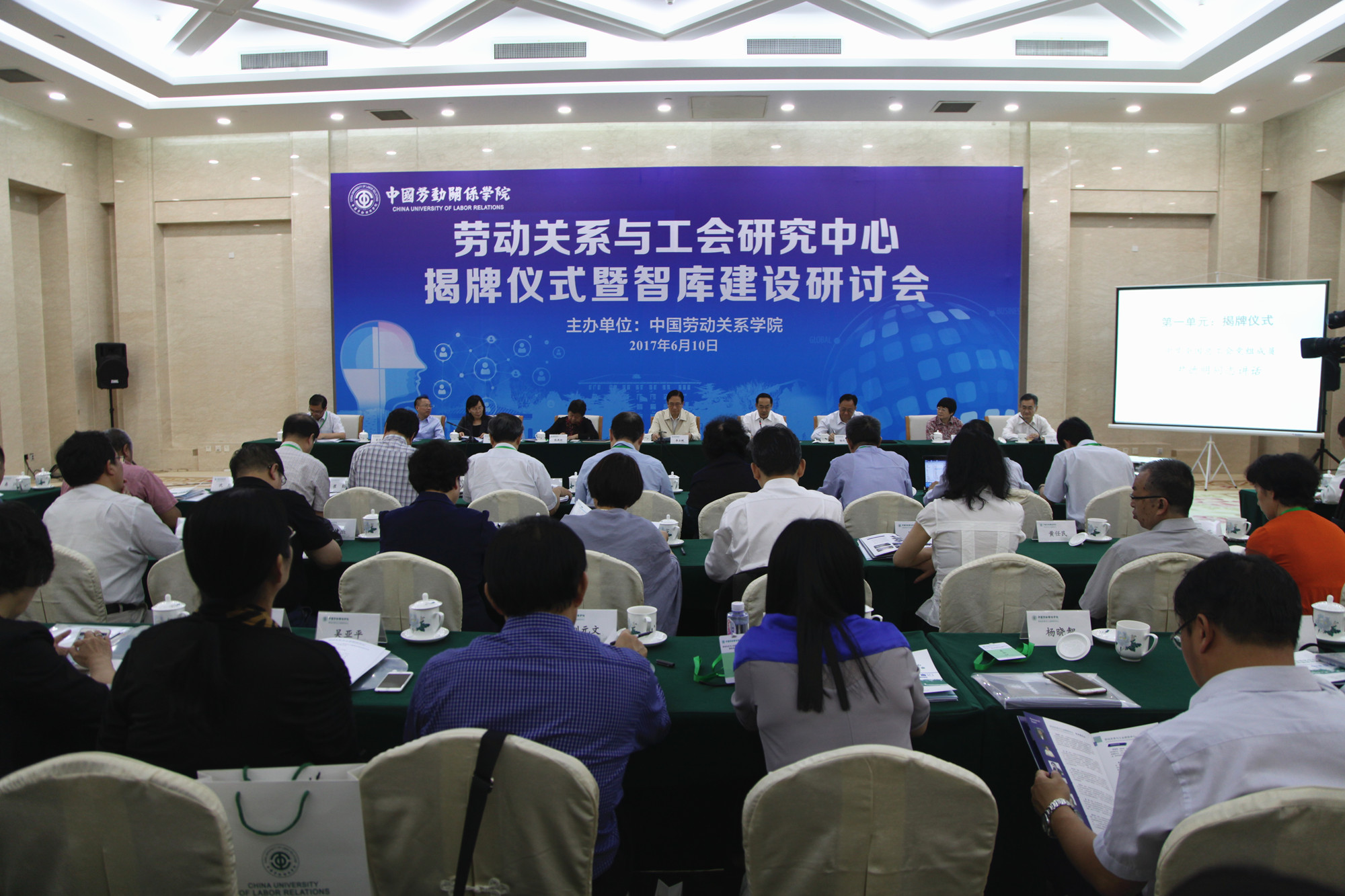 劳动关系与工会研究中心揭牌仪式暨智库建设研讨会隆重举行