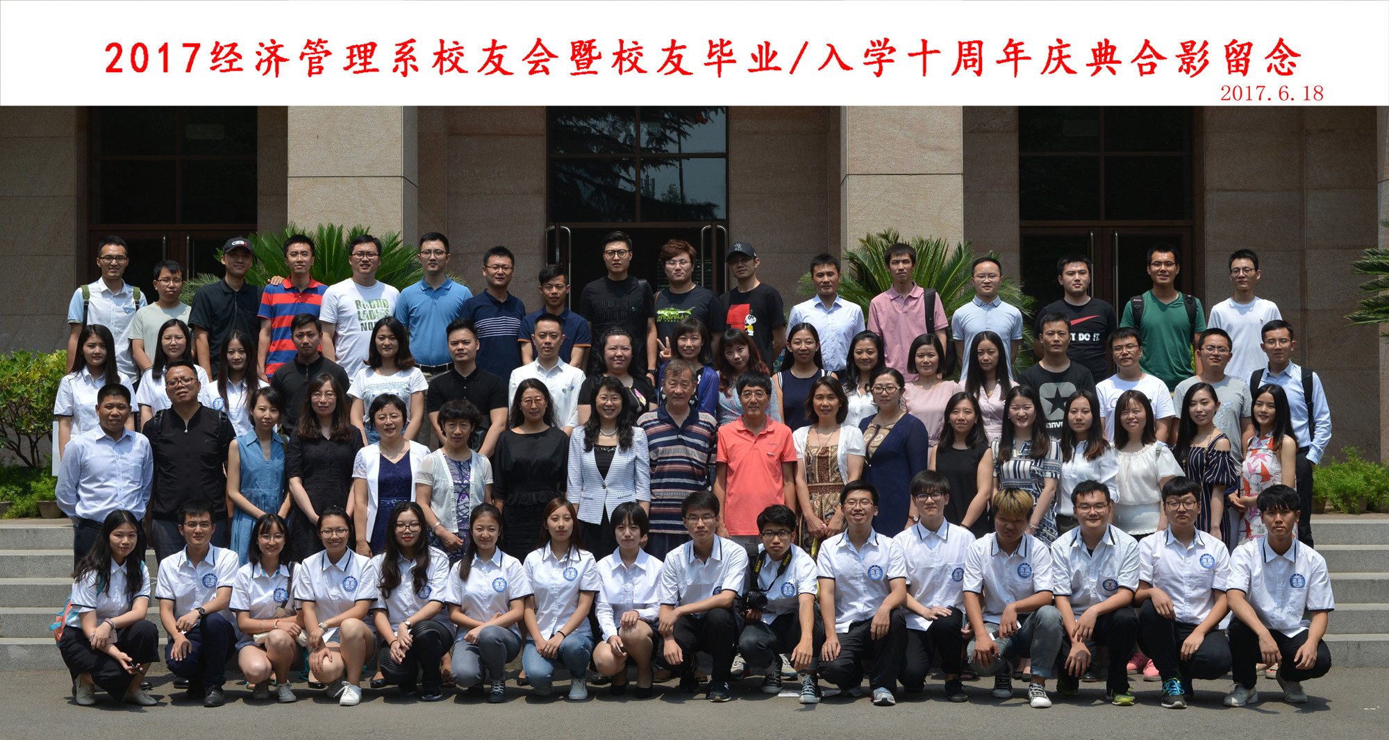 2017经济管理系校友会暨校友毕业（入学）十周年庆典成功举办