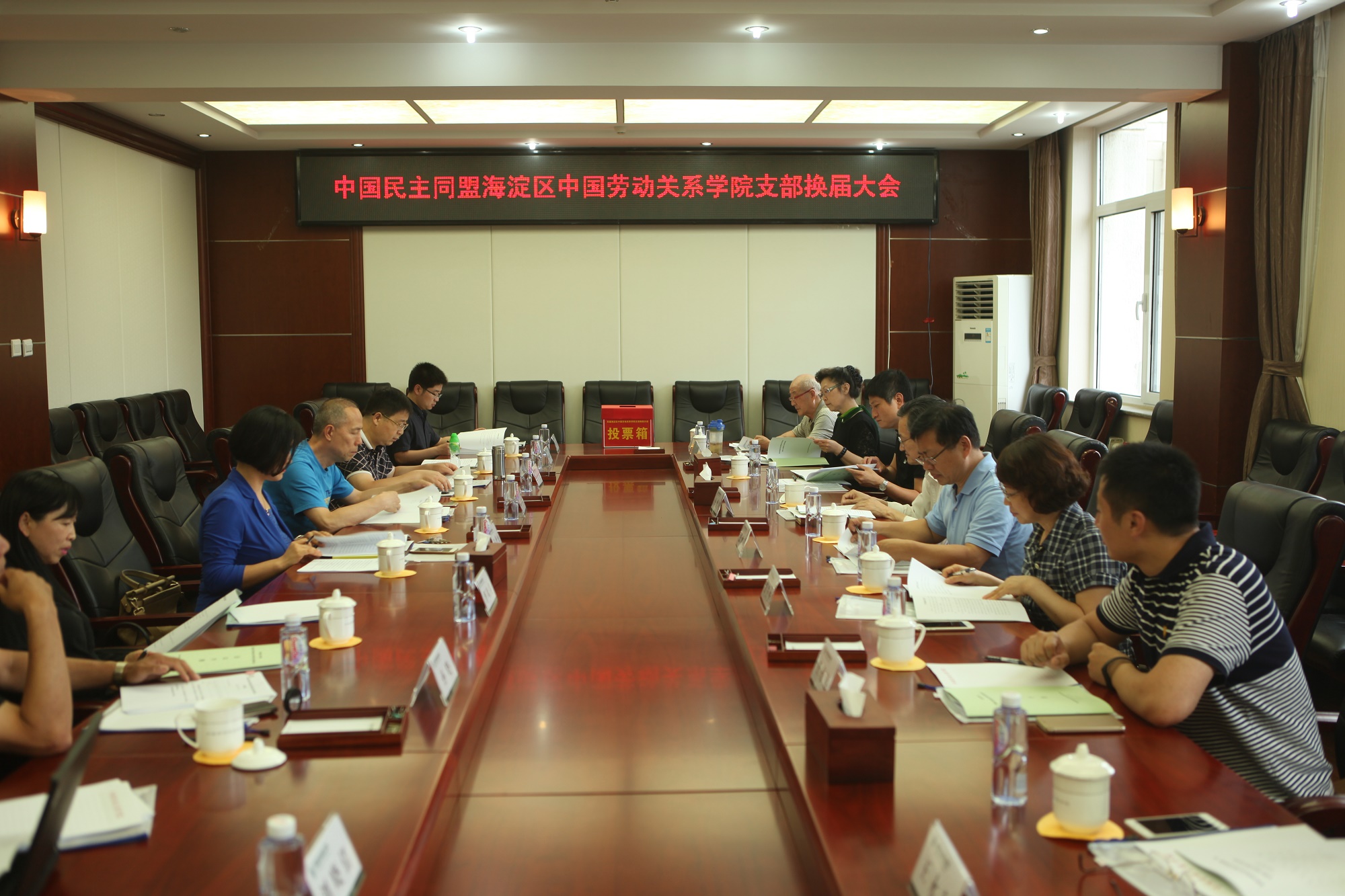 中国民主同盟海淀区中国劳动关系学院支部换届大会成功举行