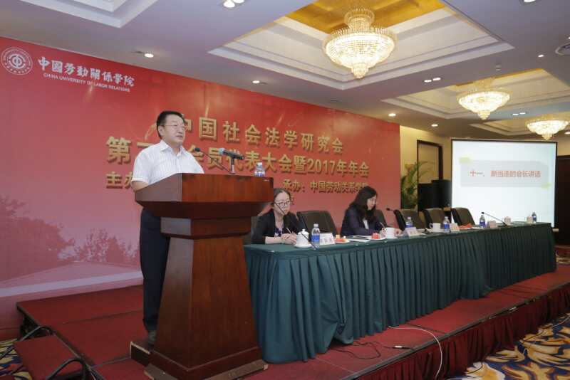 我校成功承办中国社会法学研究会第二次会员代表大会暨2017年年会，姜颖教授当选该会副会长