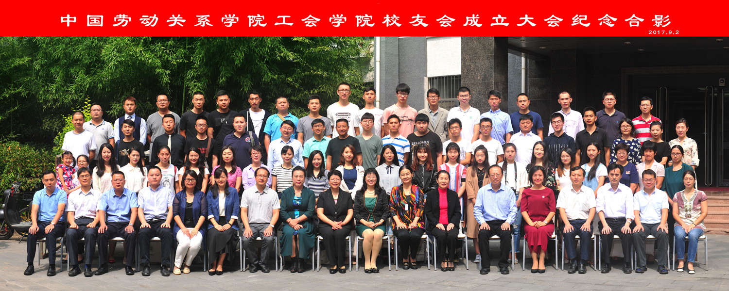 工会学院召开校友会成立大会