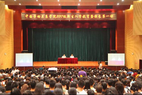 学校举办2017级新生入学教育暨校长第一课