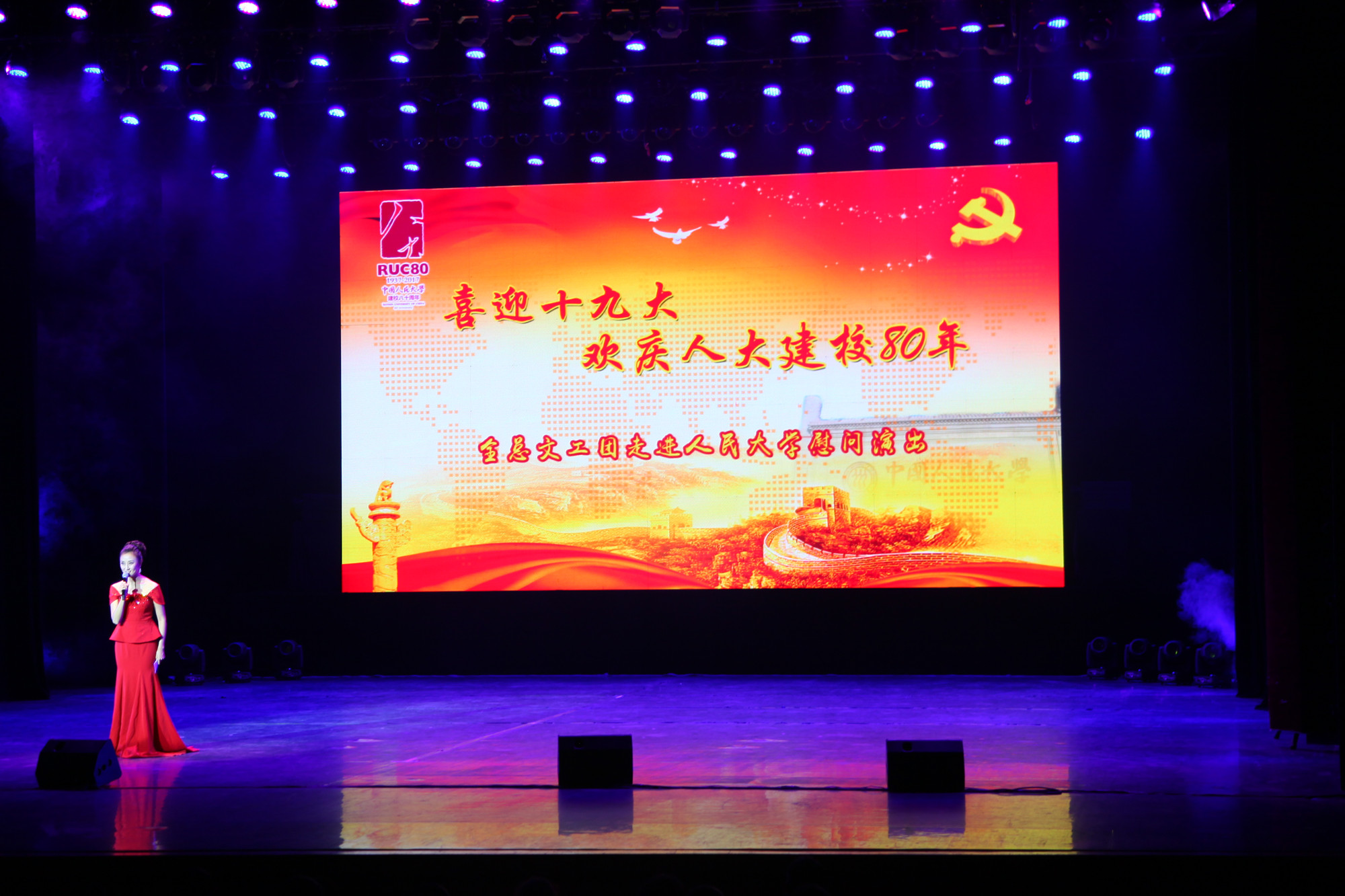 刘向兵校长一行观看全总文工团走进中国人民大学慰问演出