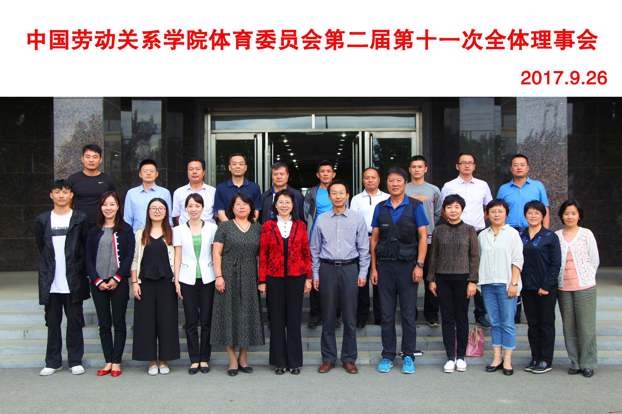 学校召开体育委员会第二届第十一次全体理事会