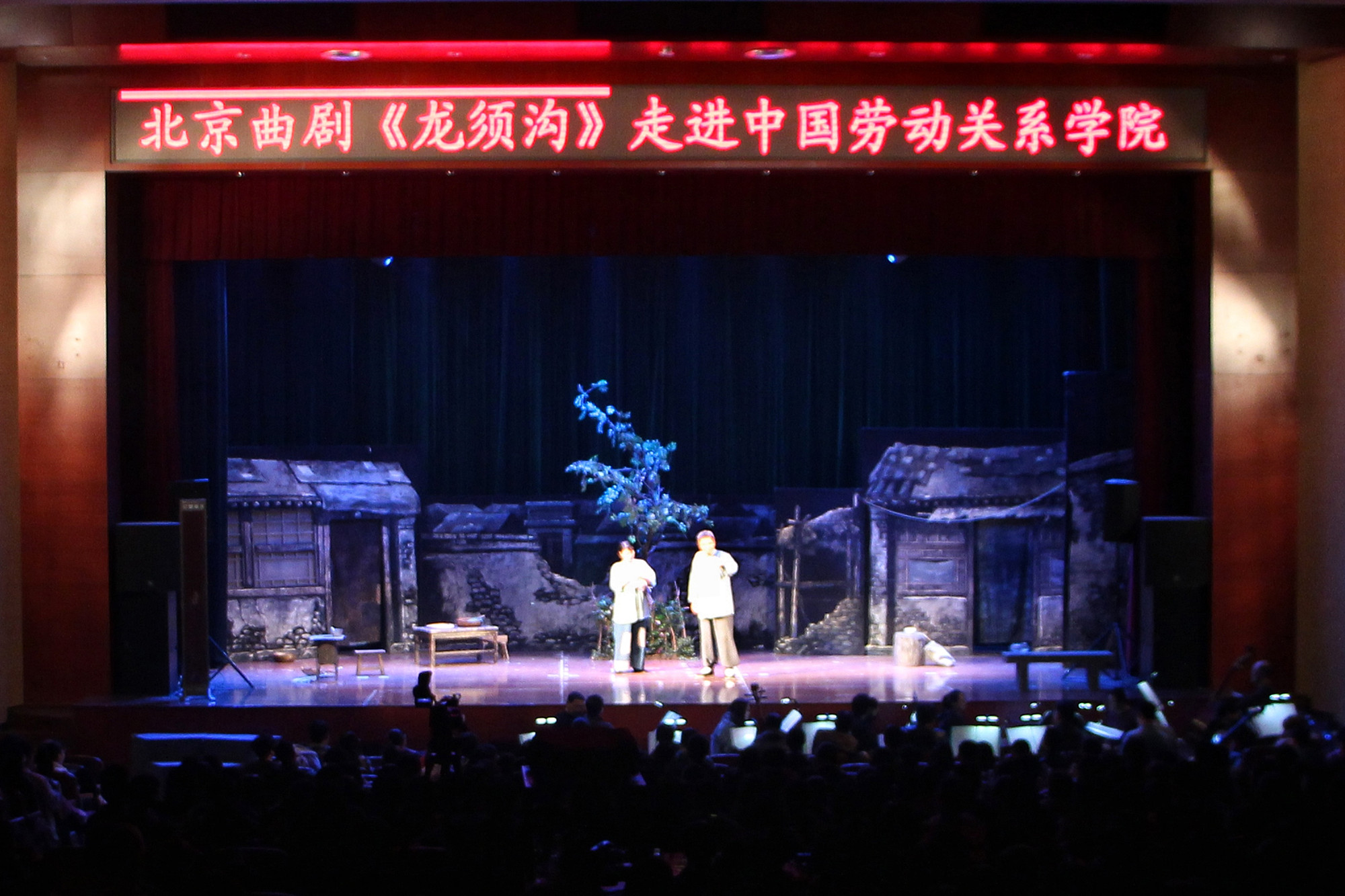 “传承京韵文化，弘扬民族艺术”——北京曲剧《龙须沟》走进我校涿州校区