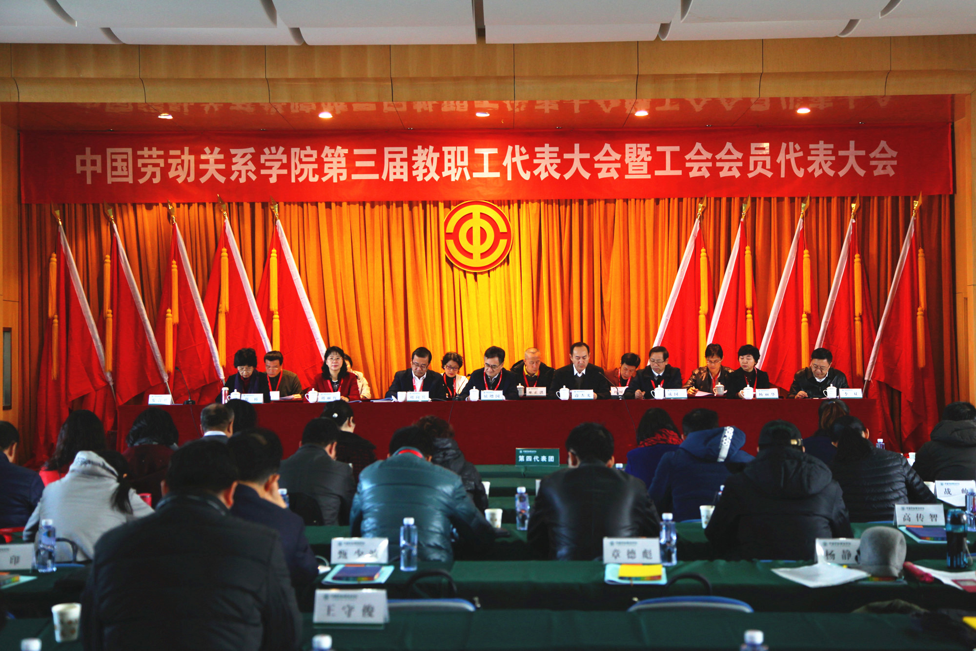 中国劳动关系学院第三届教职工代表大会暨工会会员代表大会隆重召开
