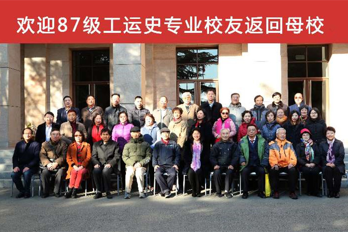 “30年后再聚首，共话难忘师生情”——学校举办1987级工运史专业校友入学30周年纪念会