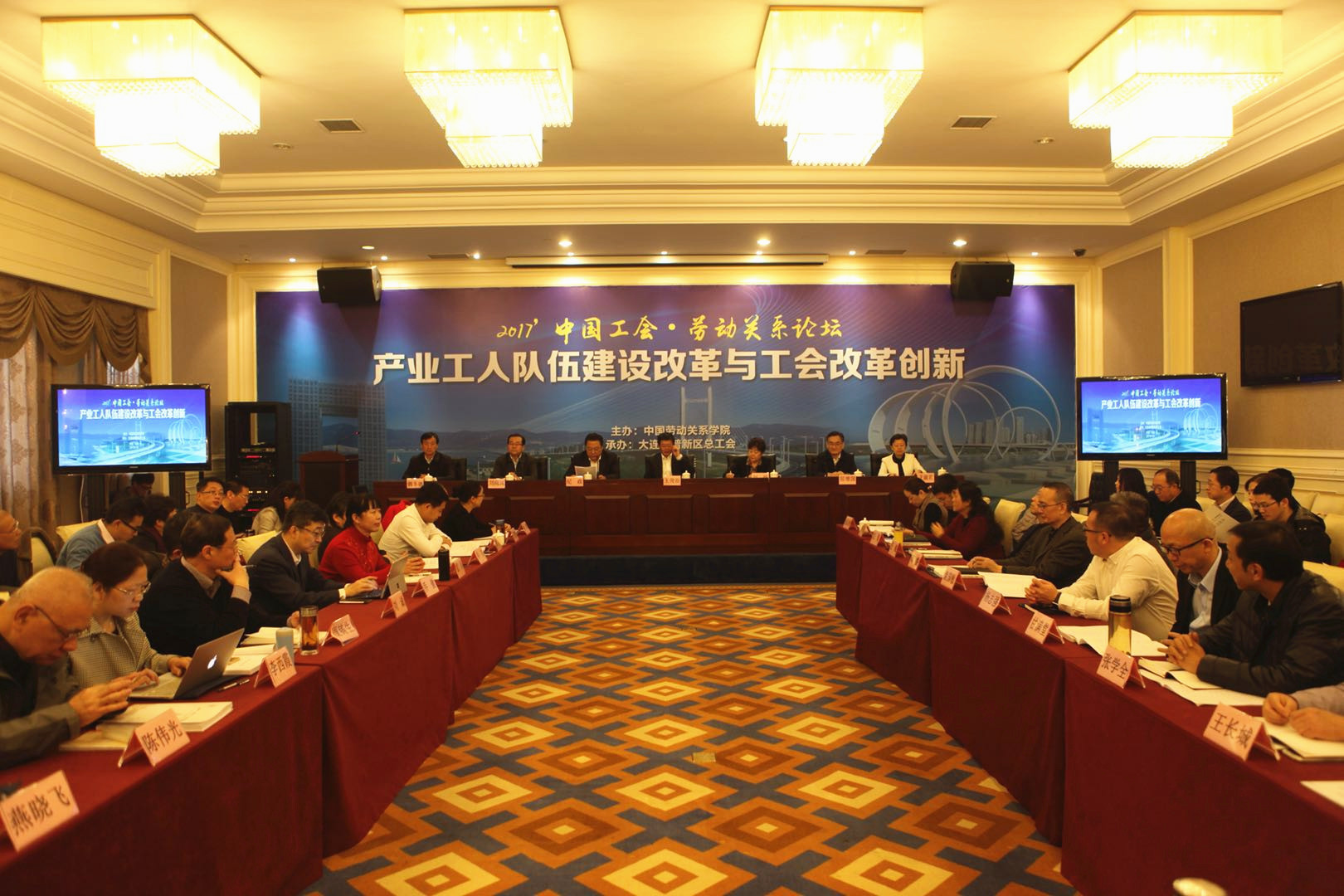 2017’中国工会•劳动关系论坛在大连成功举办