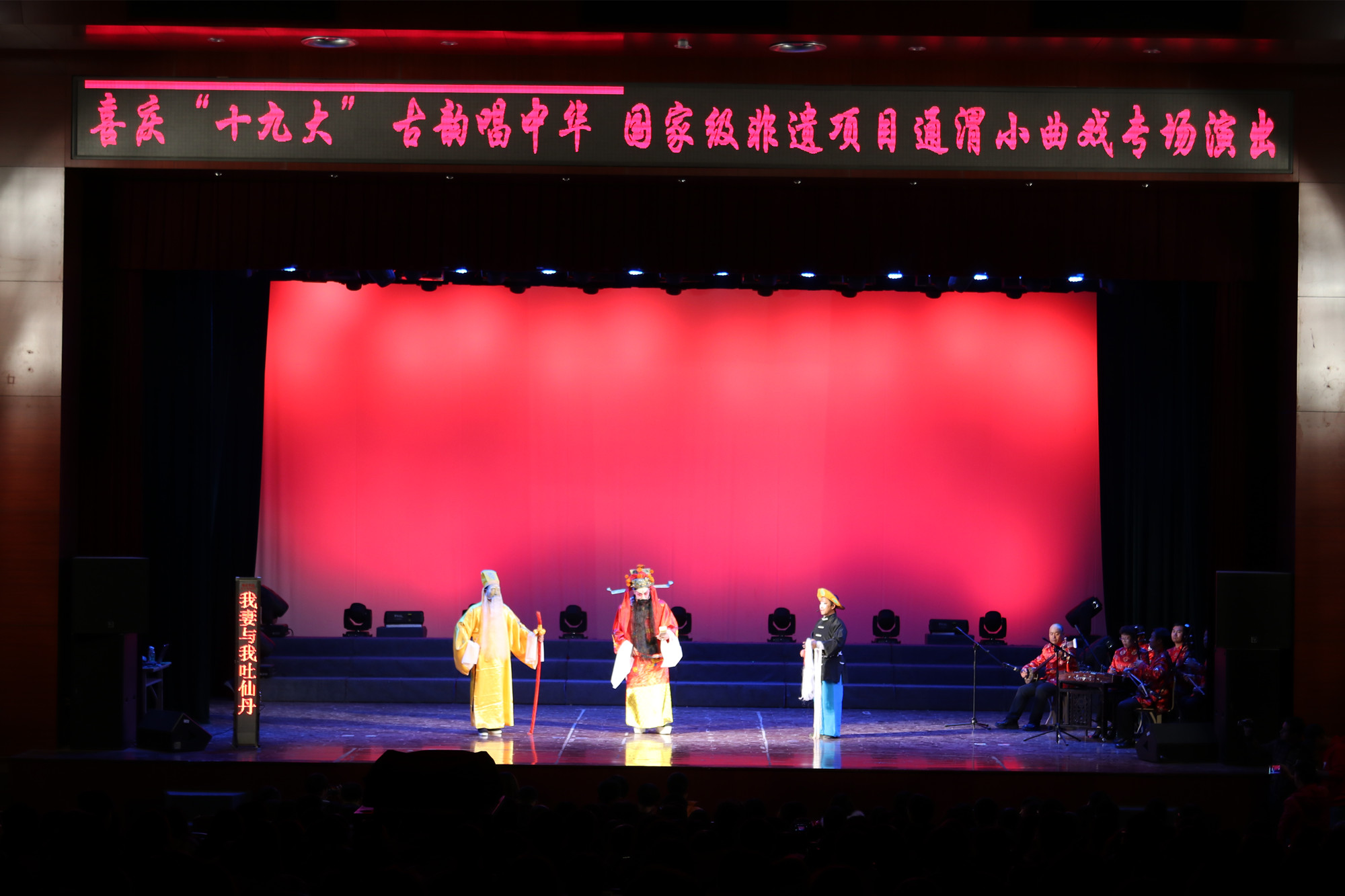 喜庆十九大，古韵唱中华——通渭小曲戏走进涿州校区专场演出成功举办