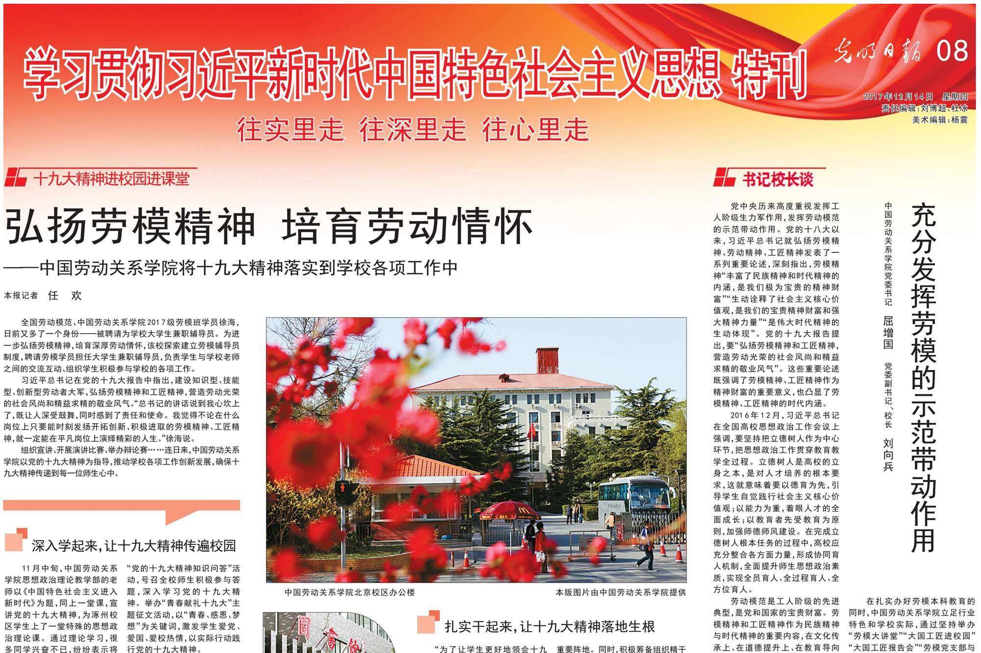 《光明日报》整版报道中国劳动关系学院将党的十九大精神落实到各项工作中