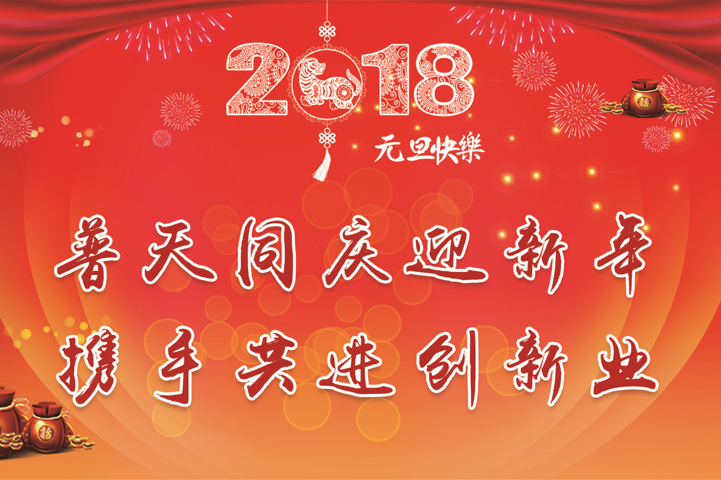 “跨入新时代　开启新征程”——2018年新年贺词