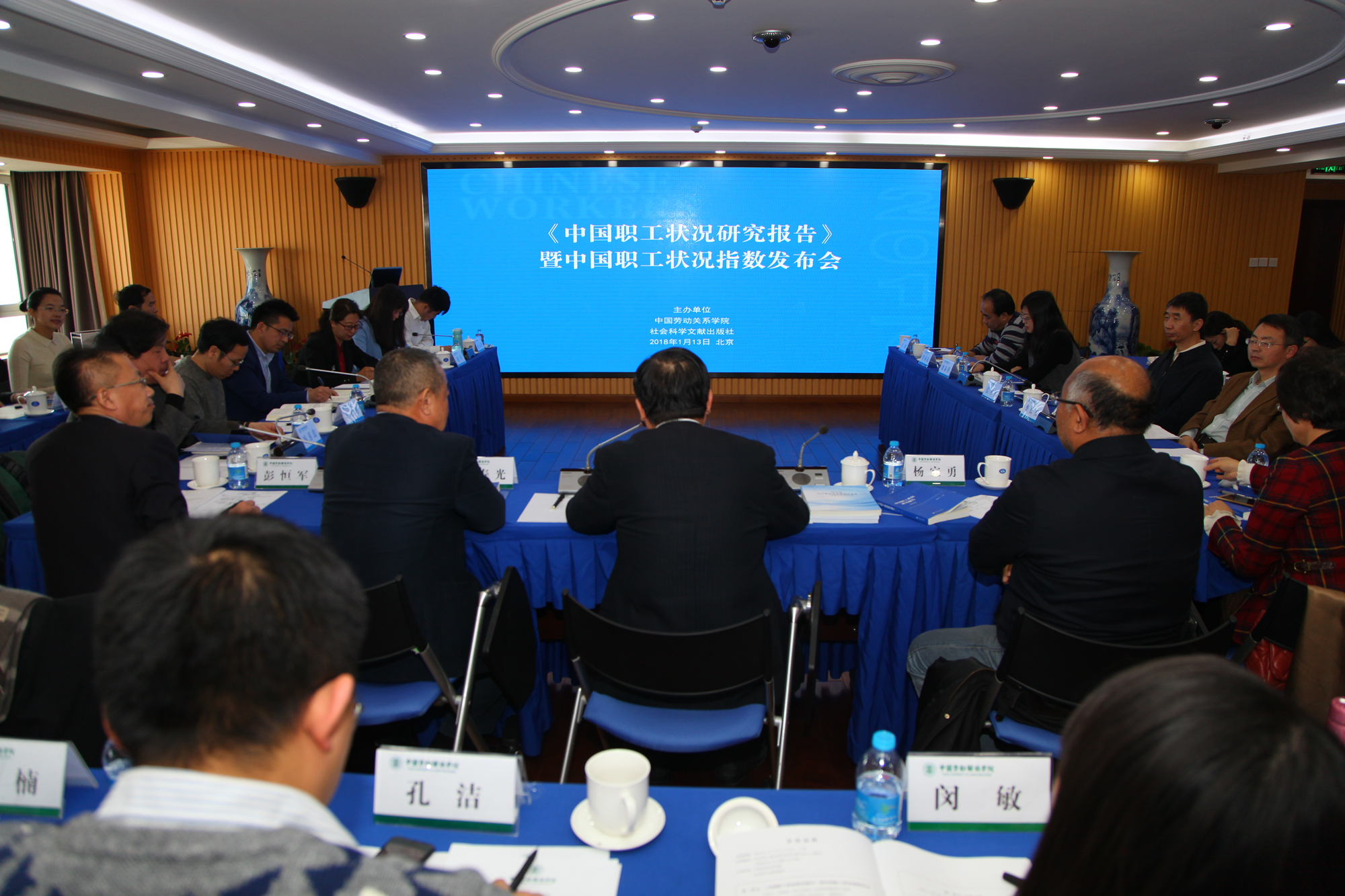 学校召开《中国职工状况研究报告》暨中国职工状况指数发布会