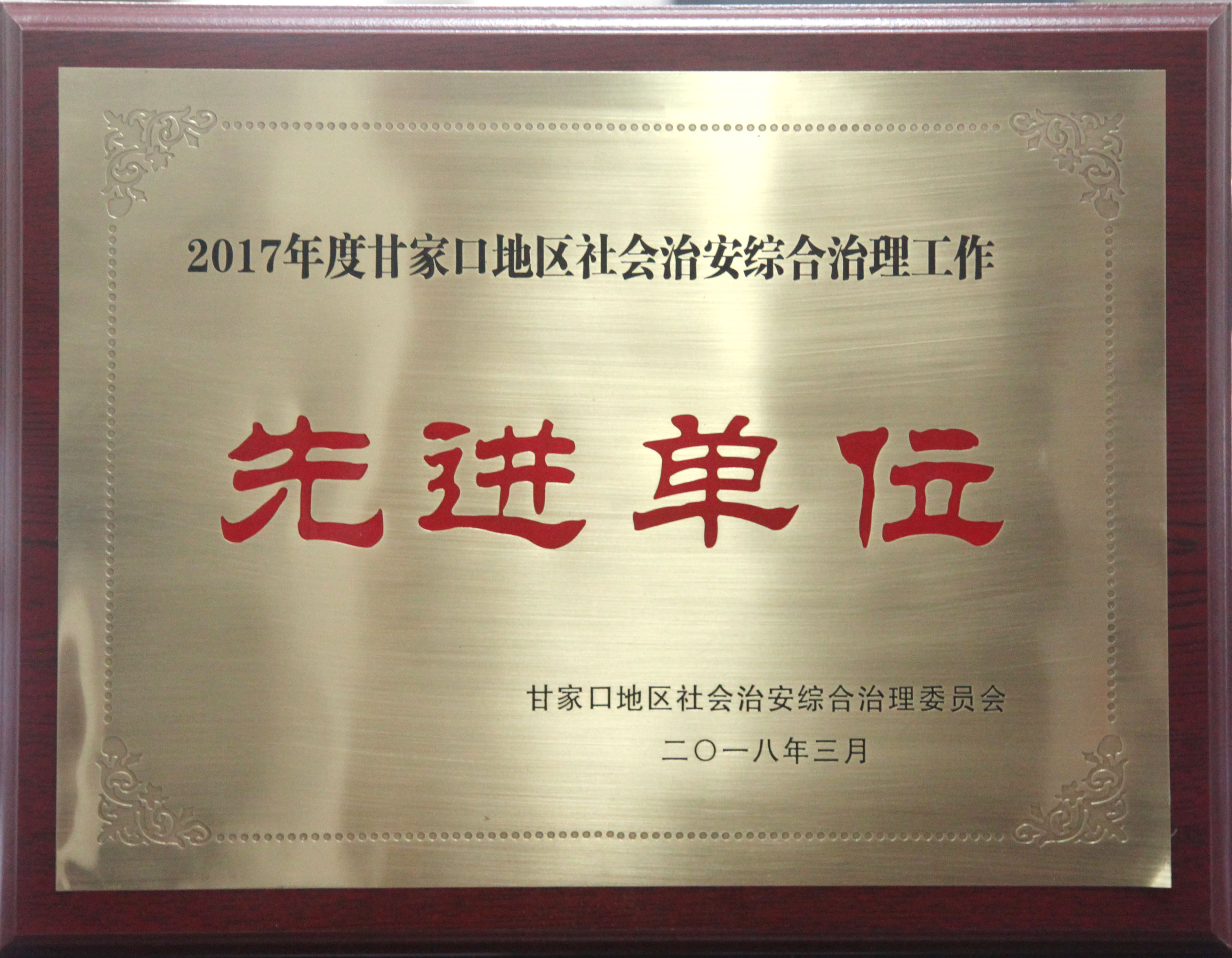 我校被评为2017年度甘家口地区社会治安综合治理工作先进单位