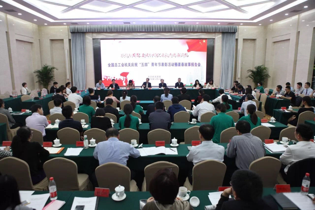 学校师生代表参加全国总工会机关“五四”表彰活动暨青春故事分享报告会