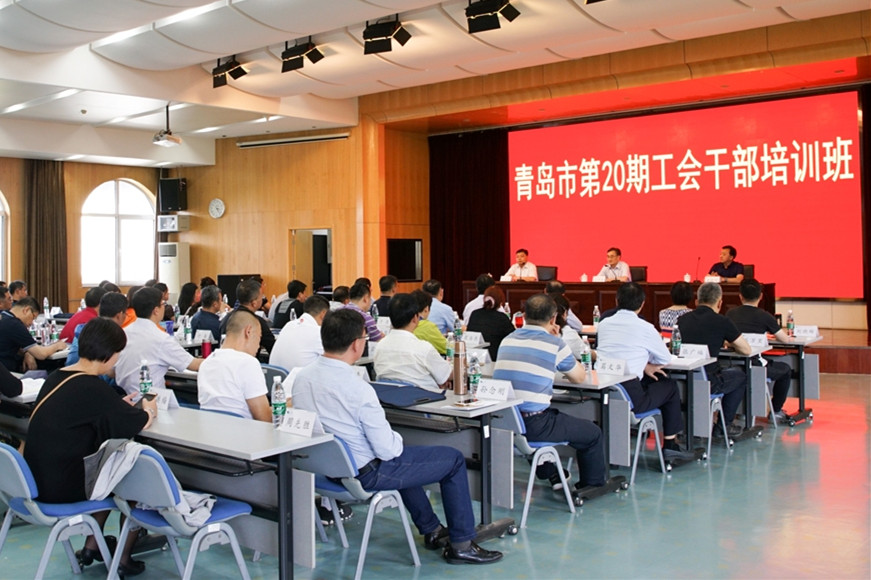 青岛市第二十期工会干部培训班在学校举办