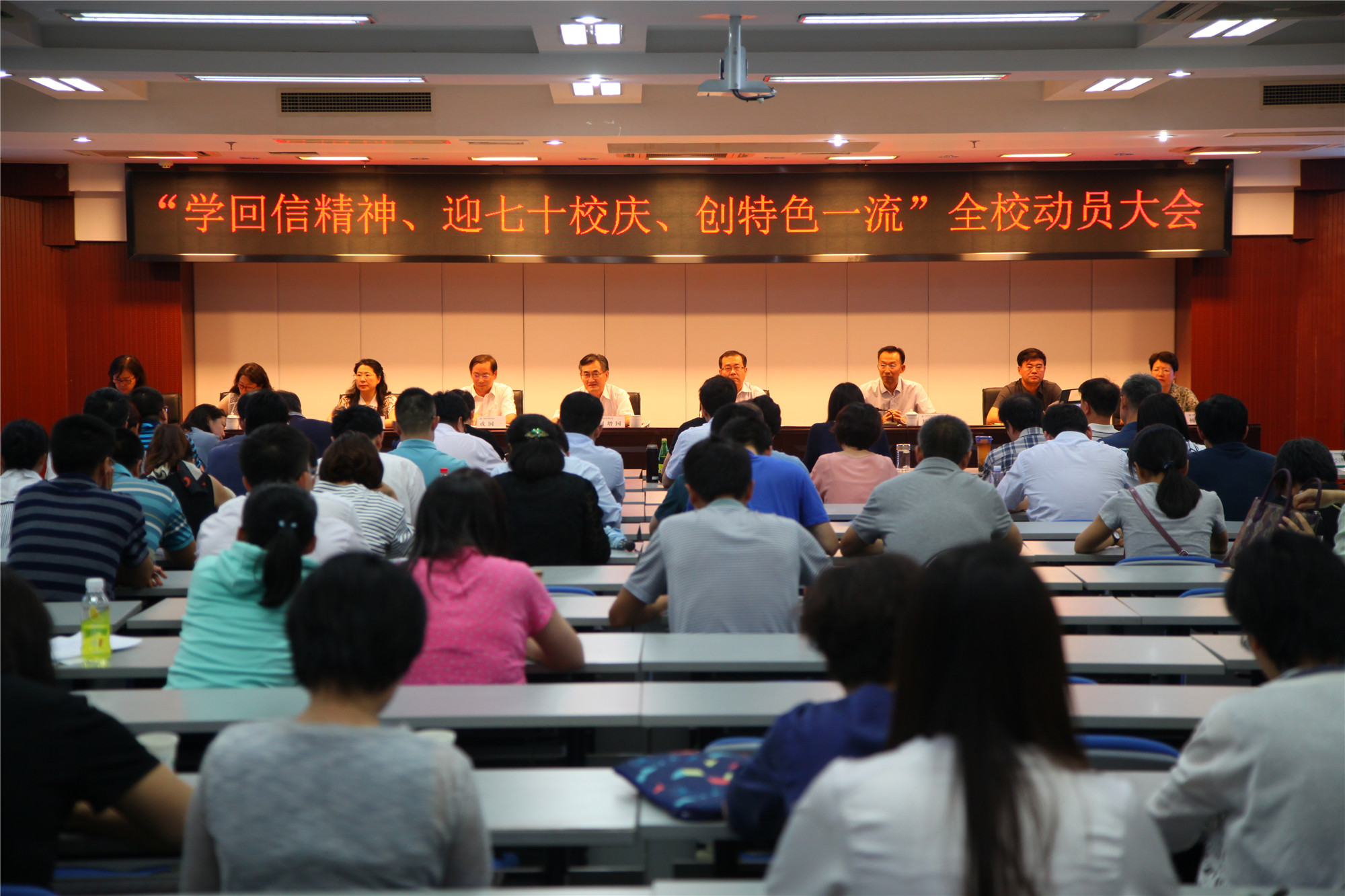 学校召开“学回信精神、迎七十校庆、创特色一流”全校动员大会