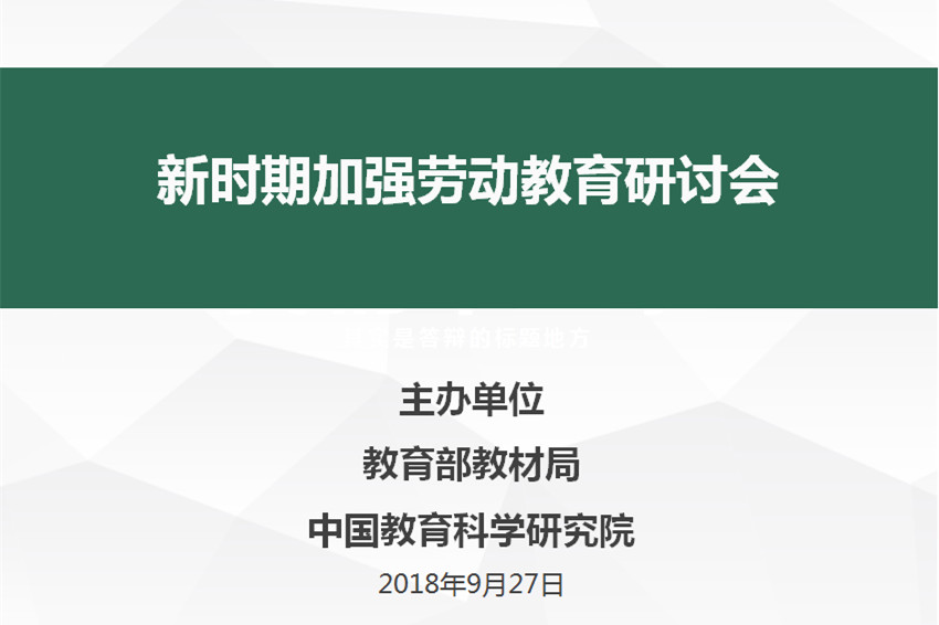 刘向兵校长一行参加教育部“新时期加强劳动教育研讨会”
