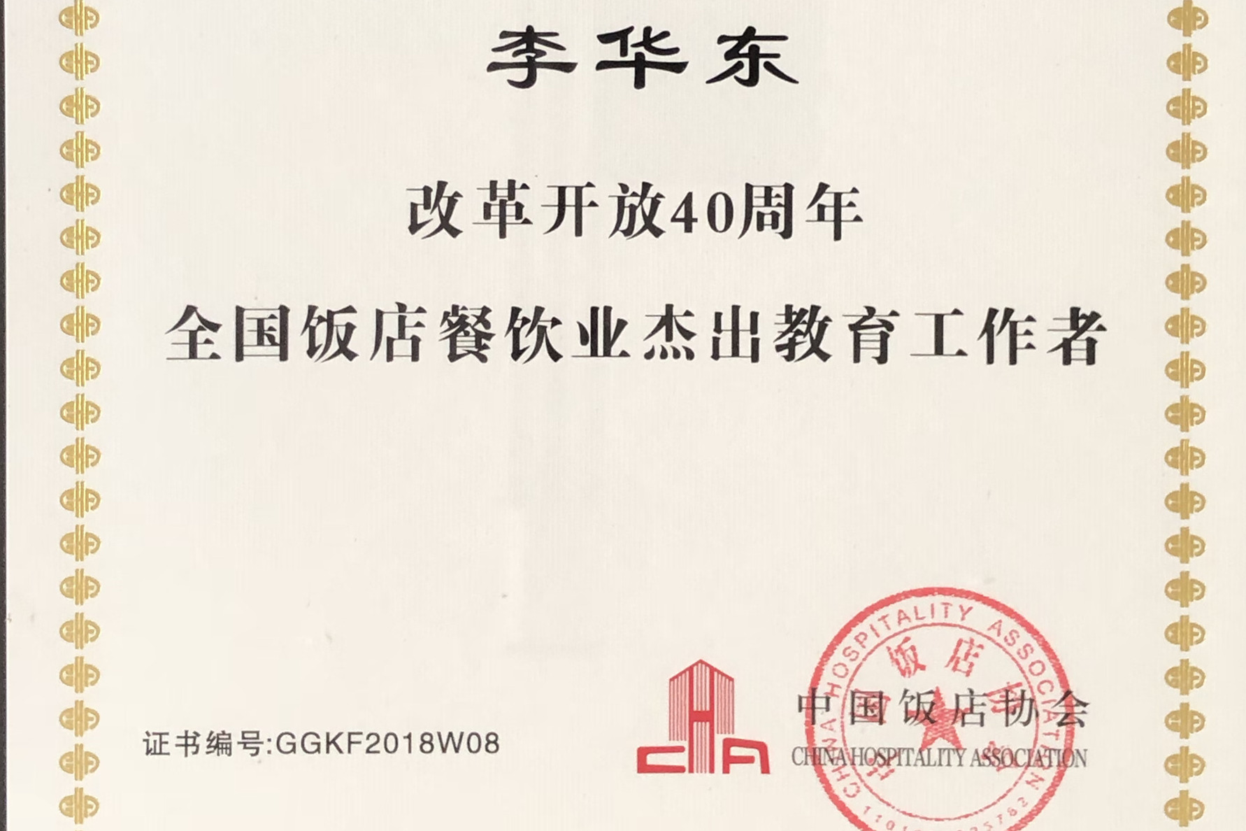 李华东副校长被授予“中国饭店餐饮业改革开放40周年杰出教育工作者”称号