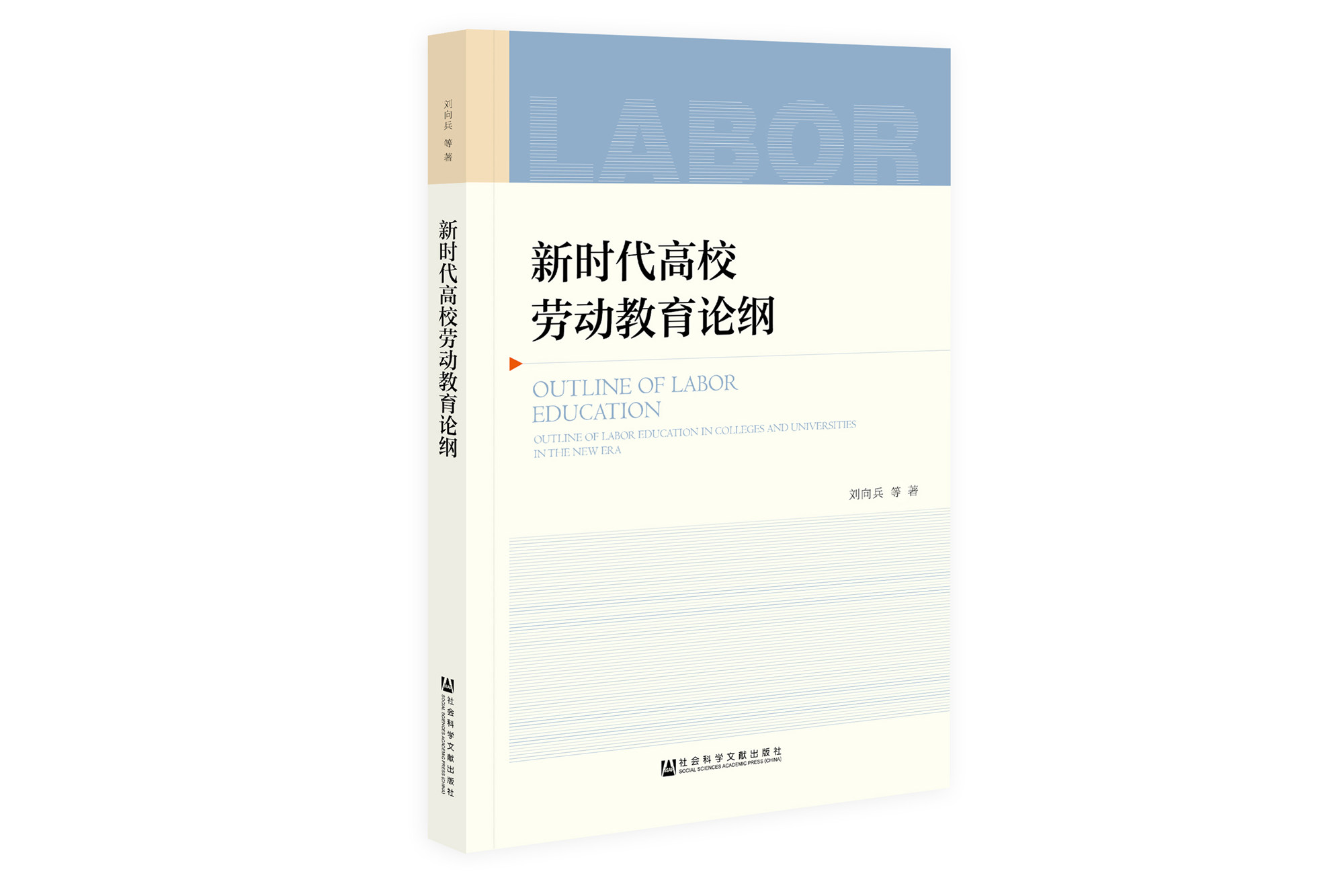 新时代高校劳动教育的四个理论与实践问题——《新时代高校劳动教育论纲》要点介绍