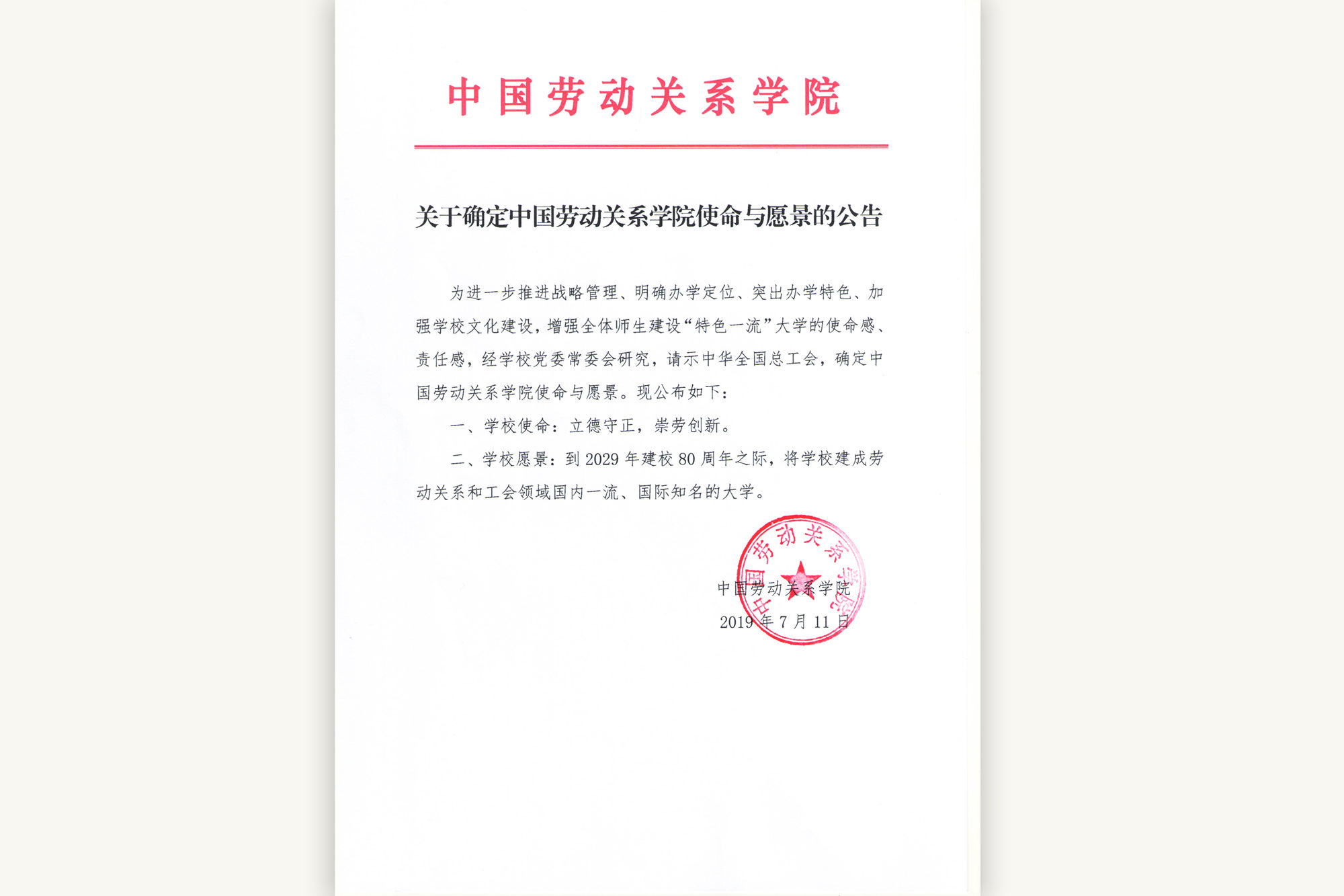 学校使命与愿景正式发布