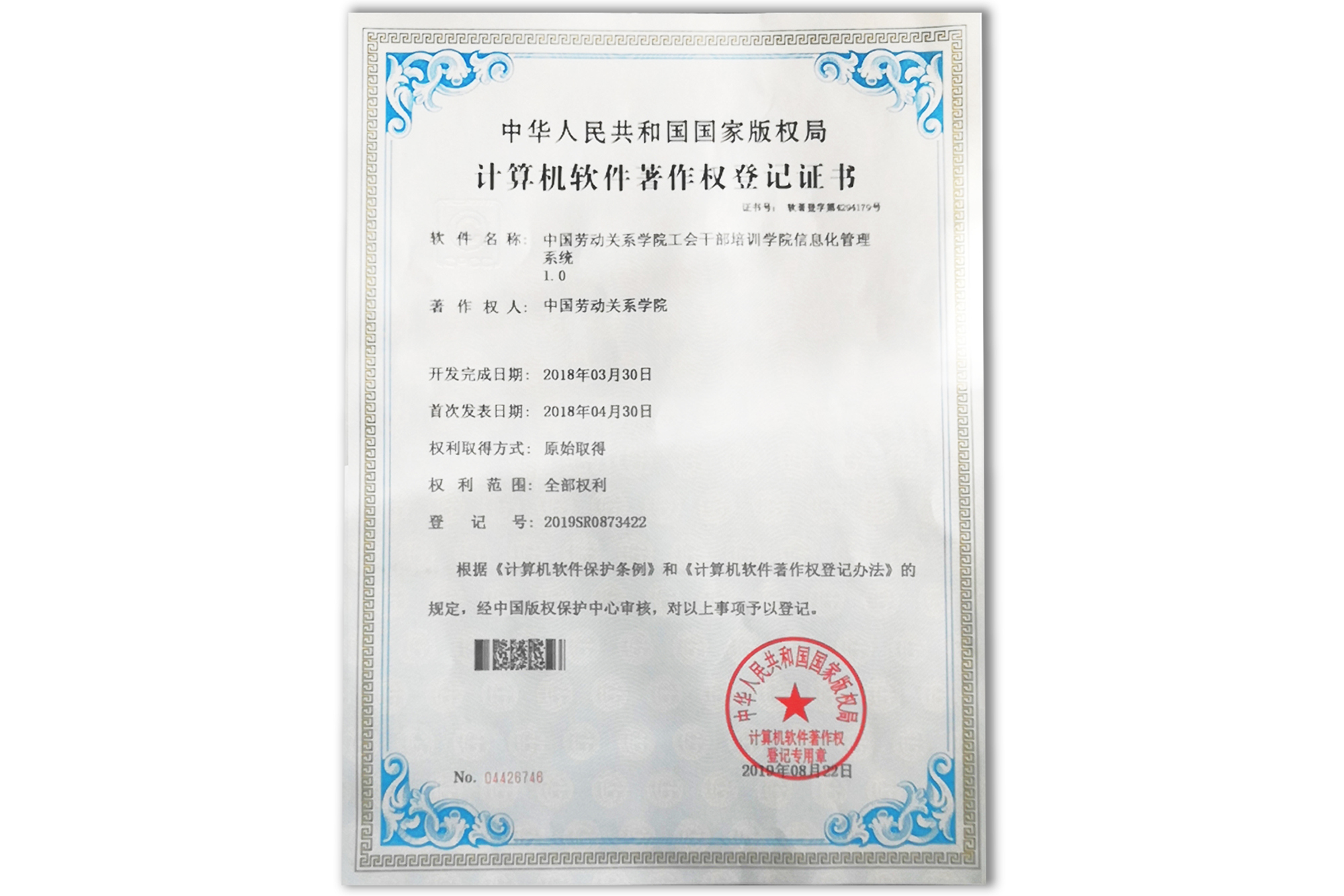 我校工会干部教育培训信息管理系统取得国家版权局《计算机软件著作权》登记
