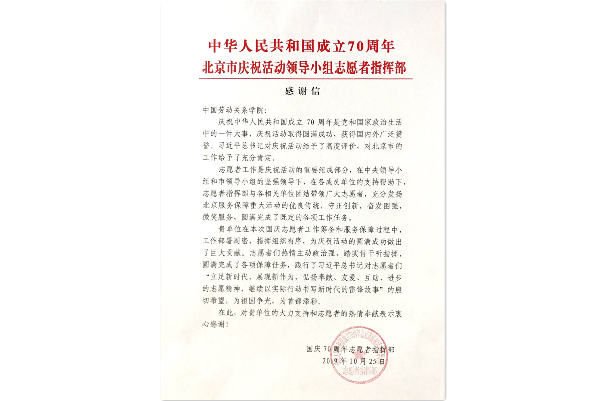国庆70周年志愿者指挥部向我校发来感谢信