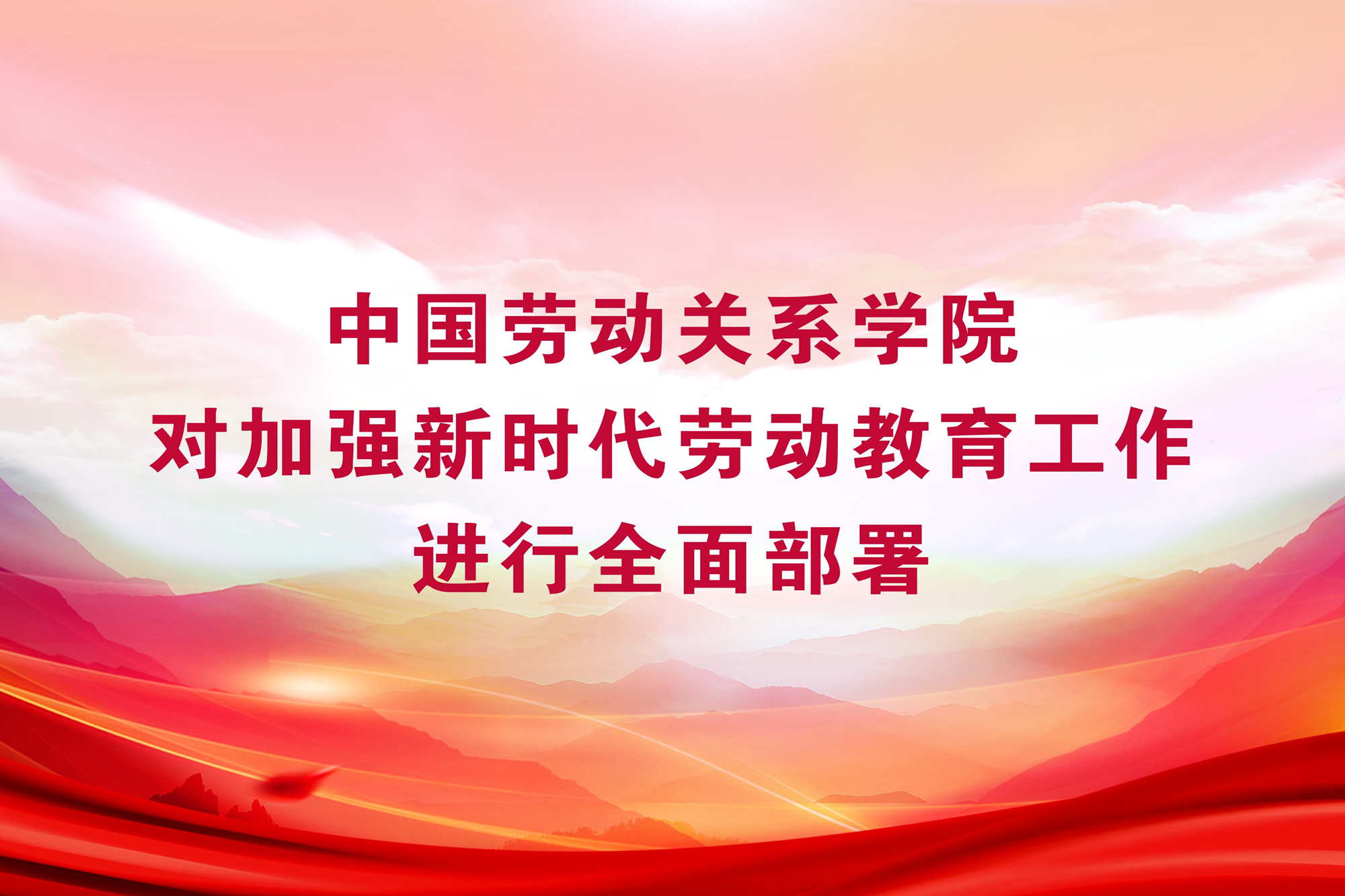 学校对加强新时代劳动教育工作进行全面部署