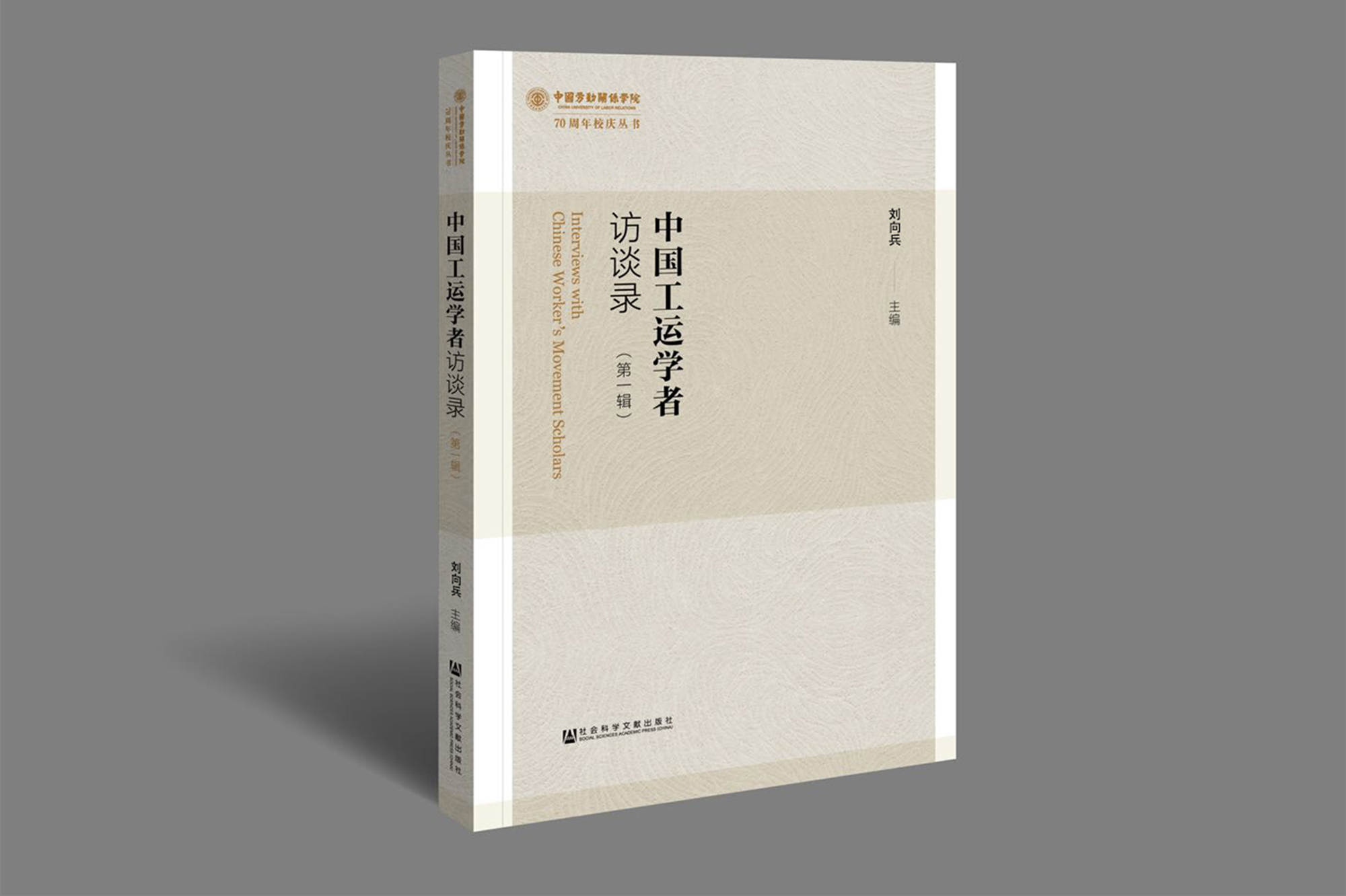 《中国工运学者访谈录》（第一辑）出版