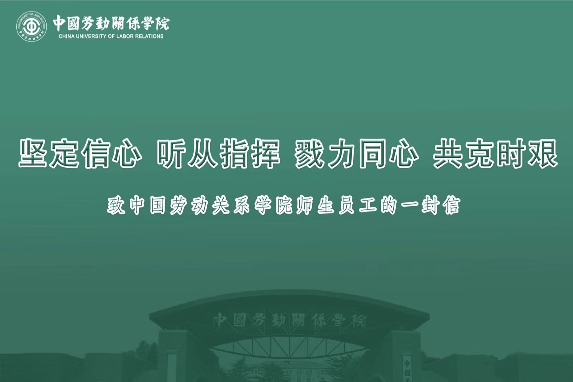 坚定信心　听从指挥　勠力同心　共克时艰——致中国劳动关系学院师生员工的一封信