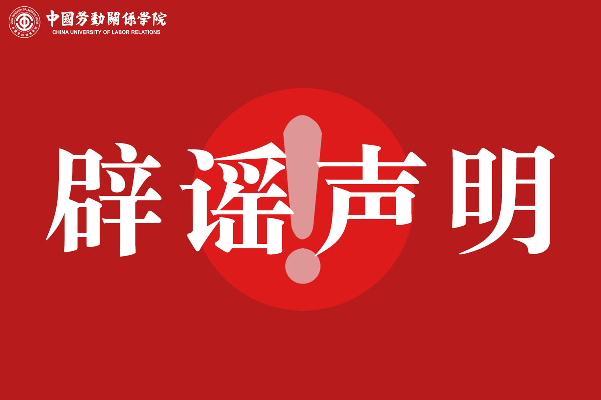 辟谣声明
