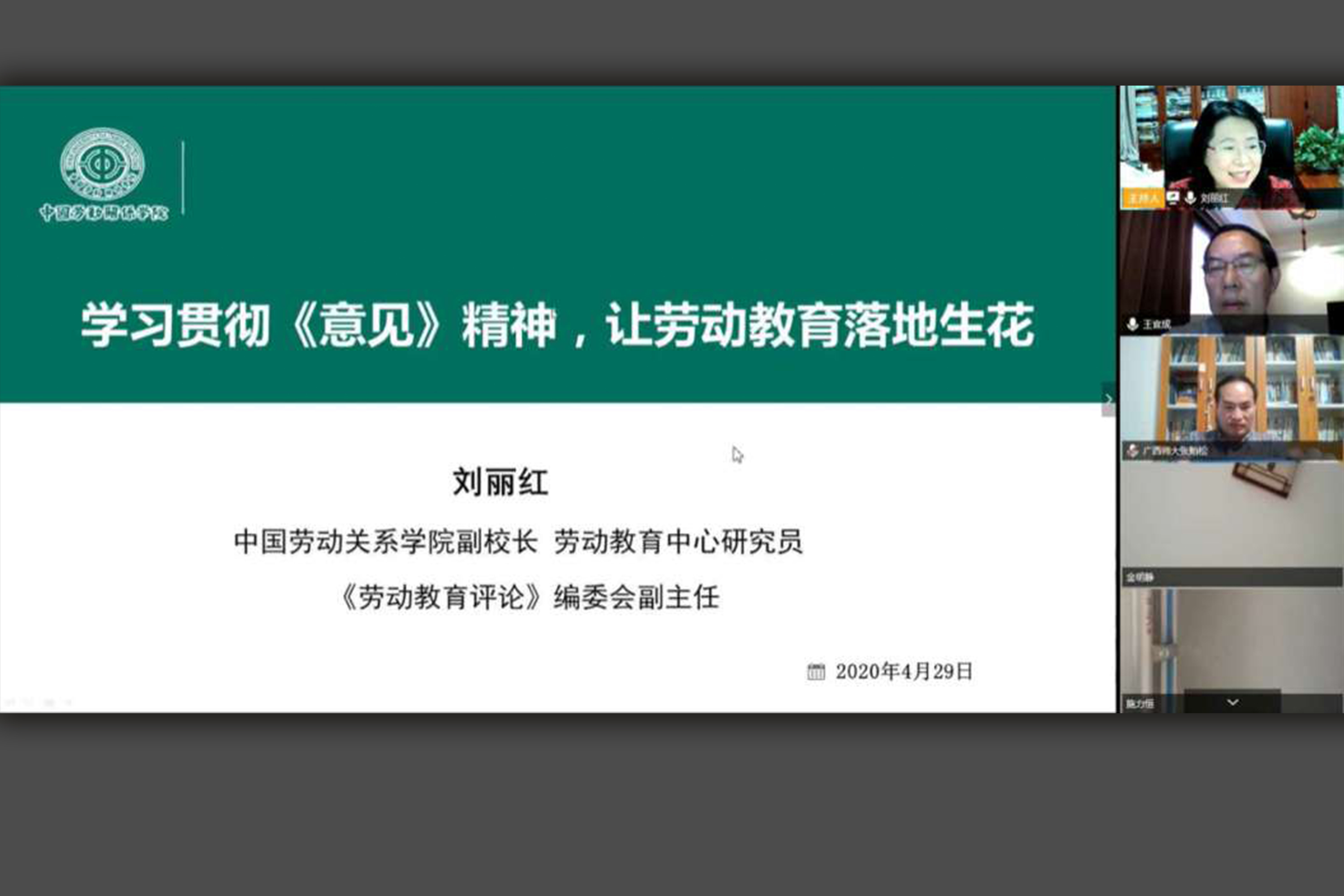 刘丽红副校长受邀参加“学习贯彻《意见》精神，让劳动教育落地生花”职业院校劳动教育线上讲座