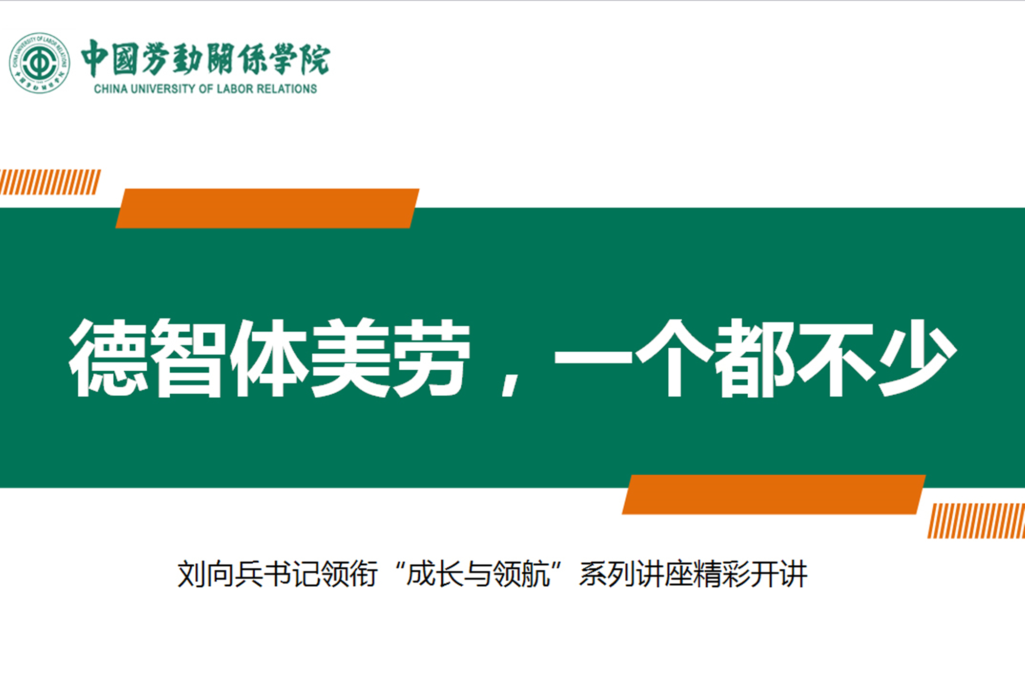 “德智体美劳　一个都不少”—— 刘向兵书记领衔“成长与领航”系列讲座精彩开讲