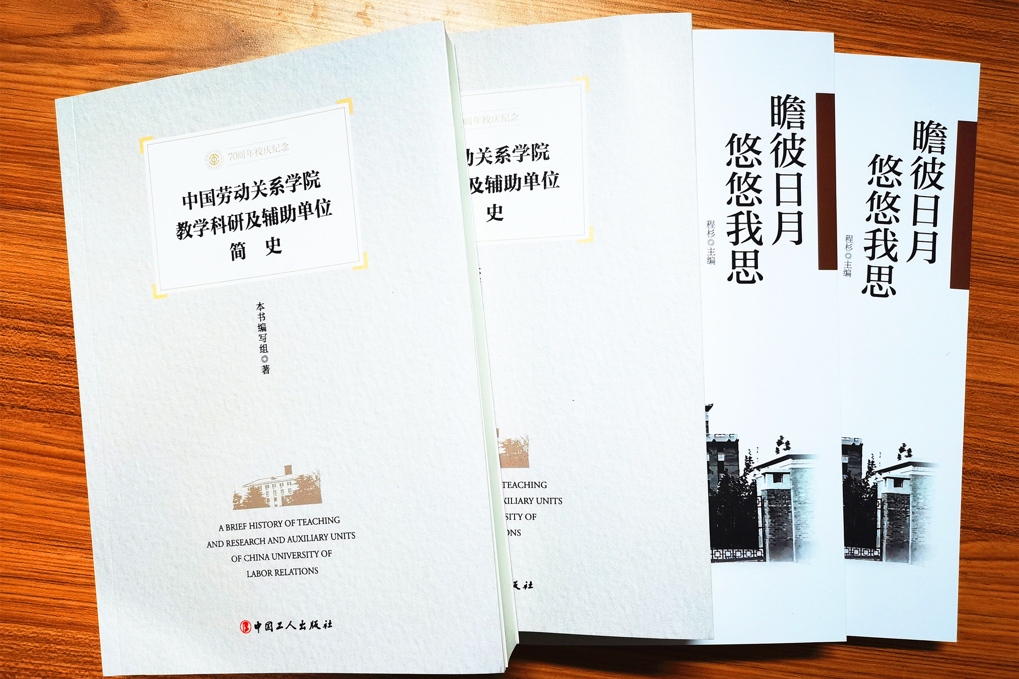 《中国劳动关系学院教学科研及辅助单位简史》等校史题材图书出版