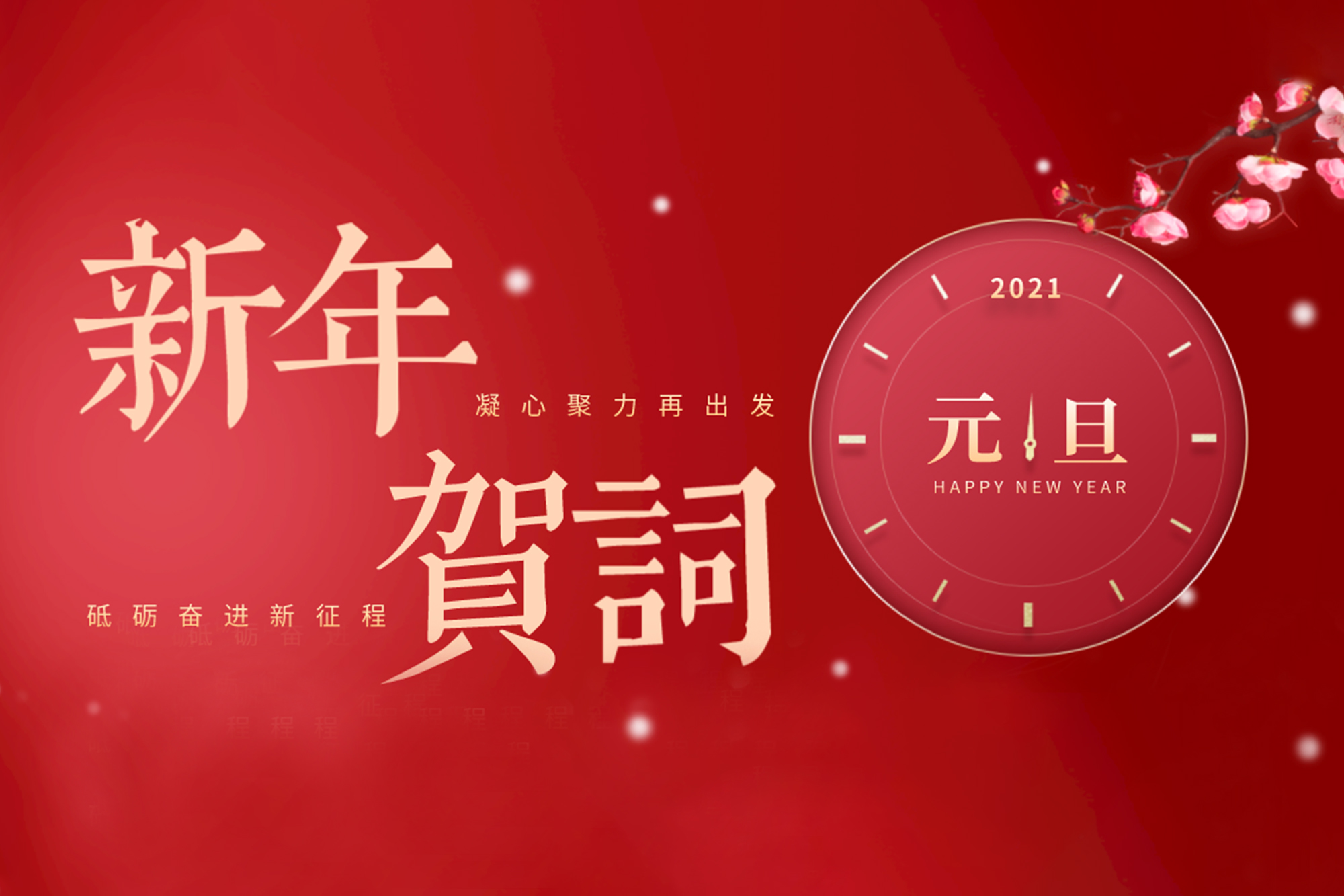 2021年新年贺词——凝心聚力再出发   砥砺奋进新征程