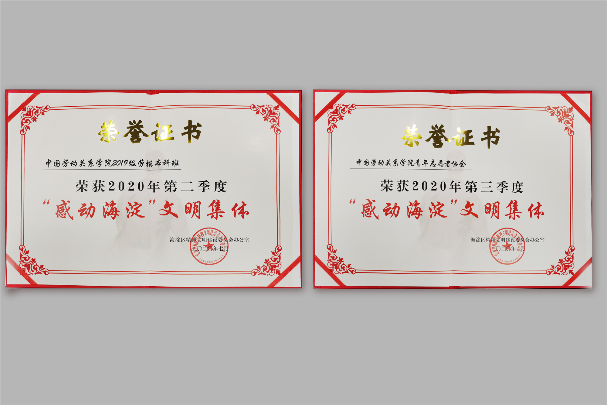 我校2019级劳模本科班和青年志愿者协会分获2020年“感动海淀”季榜文明集体荣誉称号