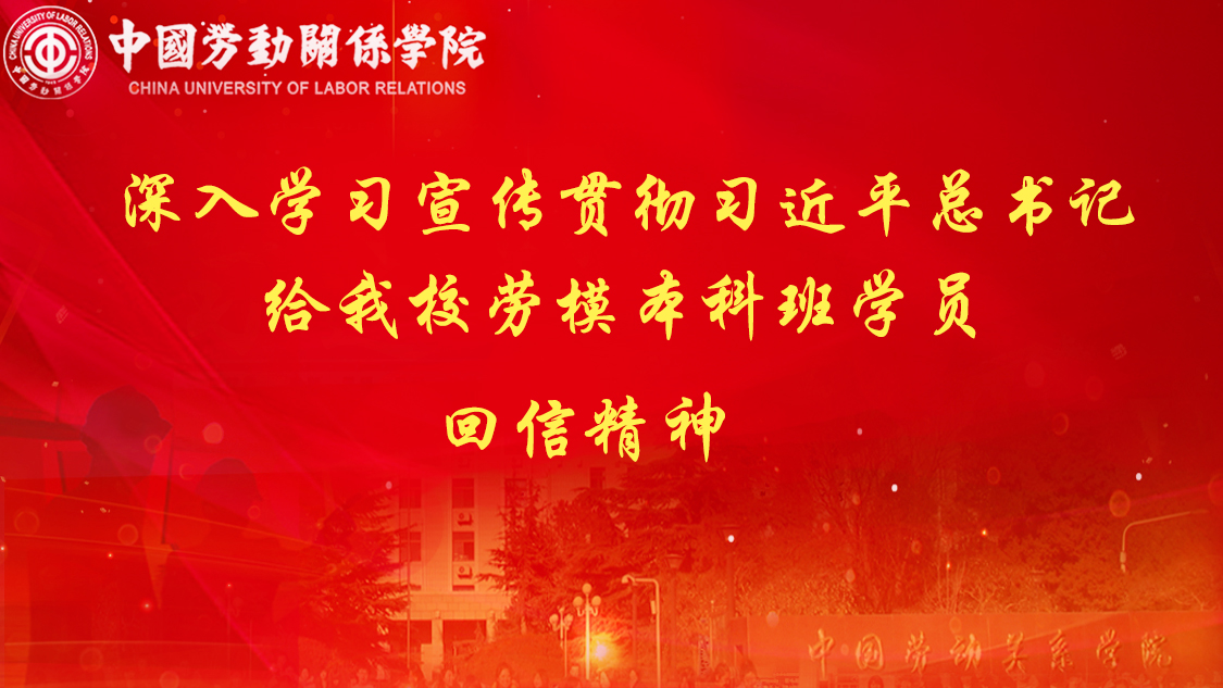 学习贯彻习近平总书记给我校劳模本科班学员回信精神