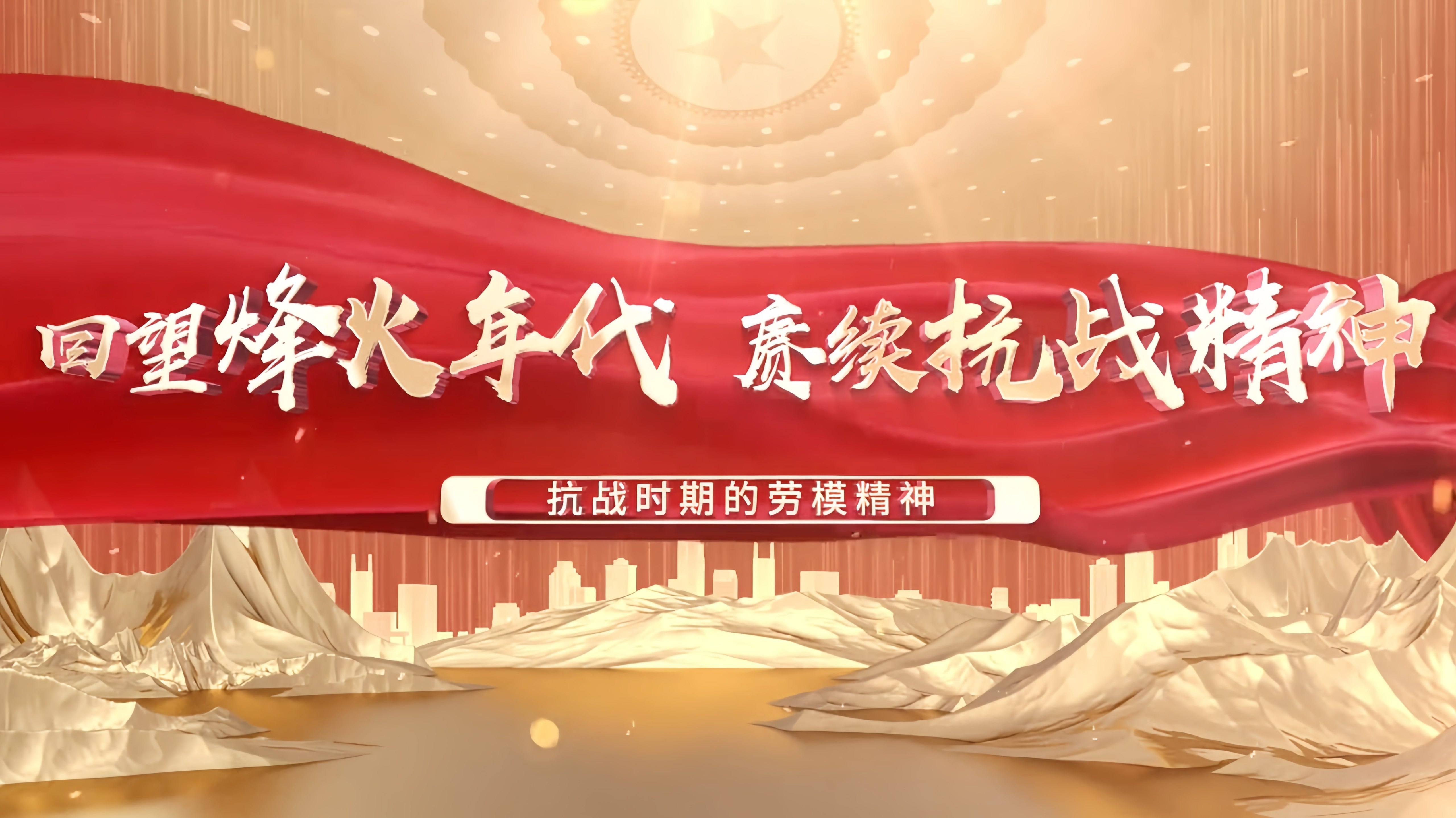 【中国教育电视台】育见新闻•“赓续红色血脉 立志技能报国”：抗战时期的劳模精神（主讲人：中国劳动关系学院劳动教育学院院长  曲霞）