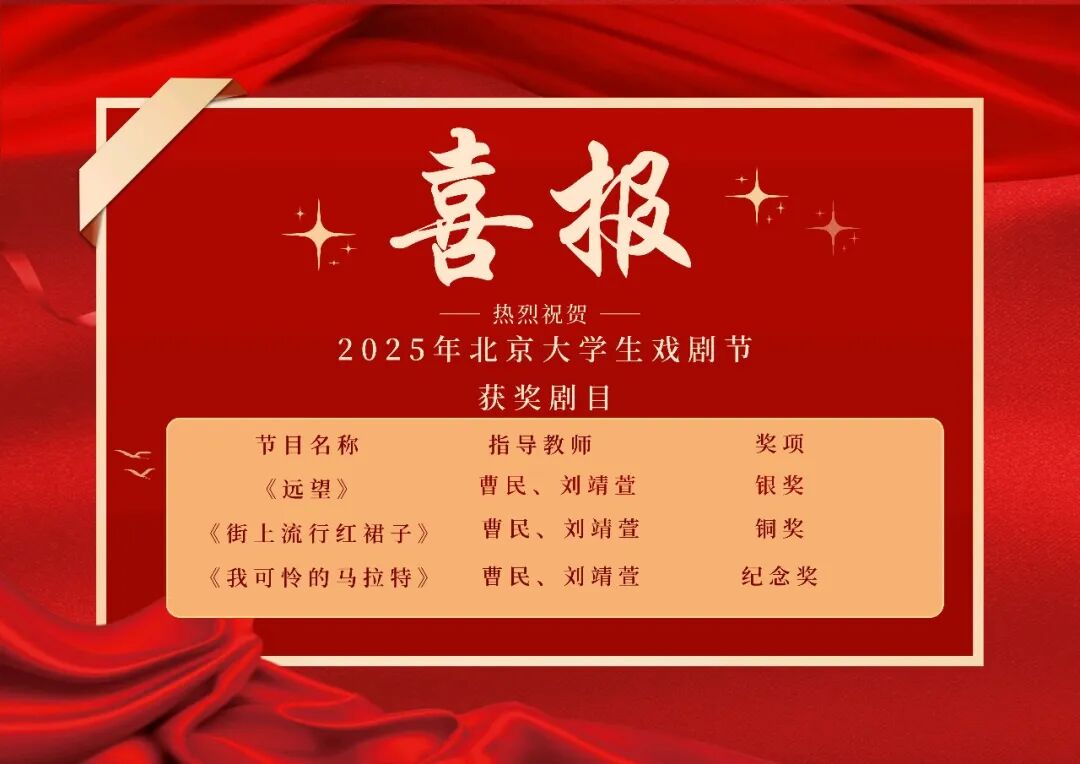 【微信】我校多部话剧作品在2025年北京大学生戏剧节斩获佳绩