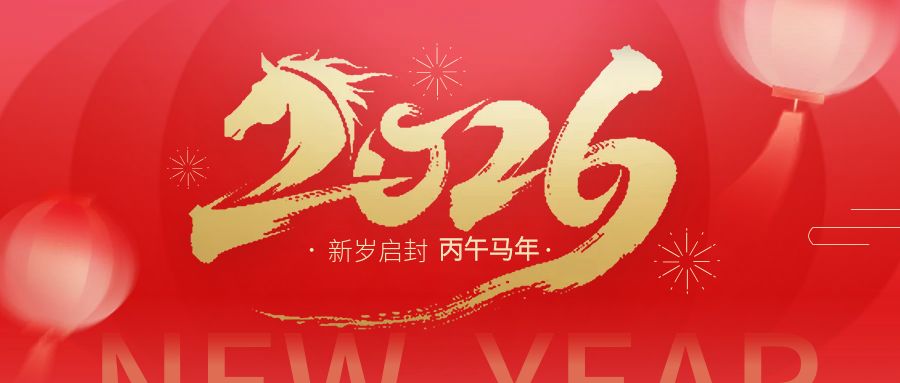 向新向优启新程 跃马扬鞭再出发 —— 中国劳动关系学院2026年新年贺词