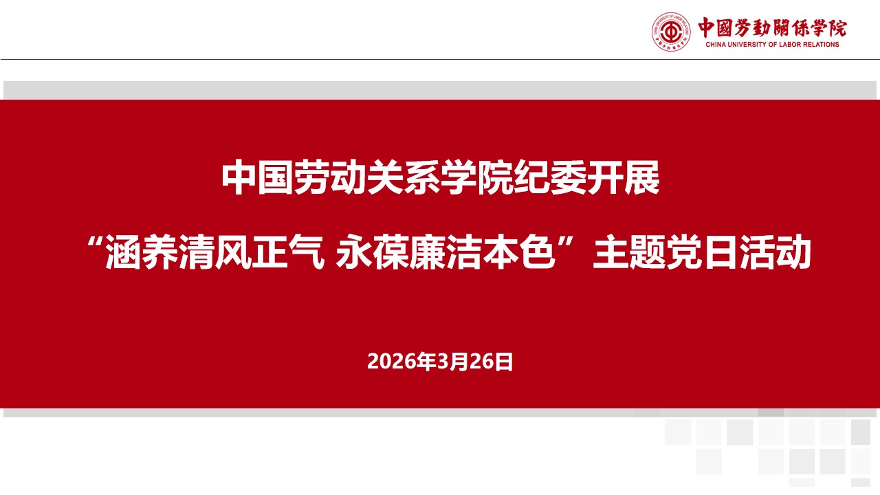 学校纪委开展“涵养清风正气 永葆廉洁本色” 主题党日活动