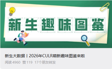 【微信】新生大数据丨2026年CULR萌新趣味图鉴来啦