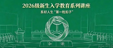 【微信】系好人生“第一粒扣子”  开启青春成长新征程  ——学校扎实开展2026级新生入学教育系列讲座