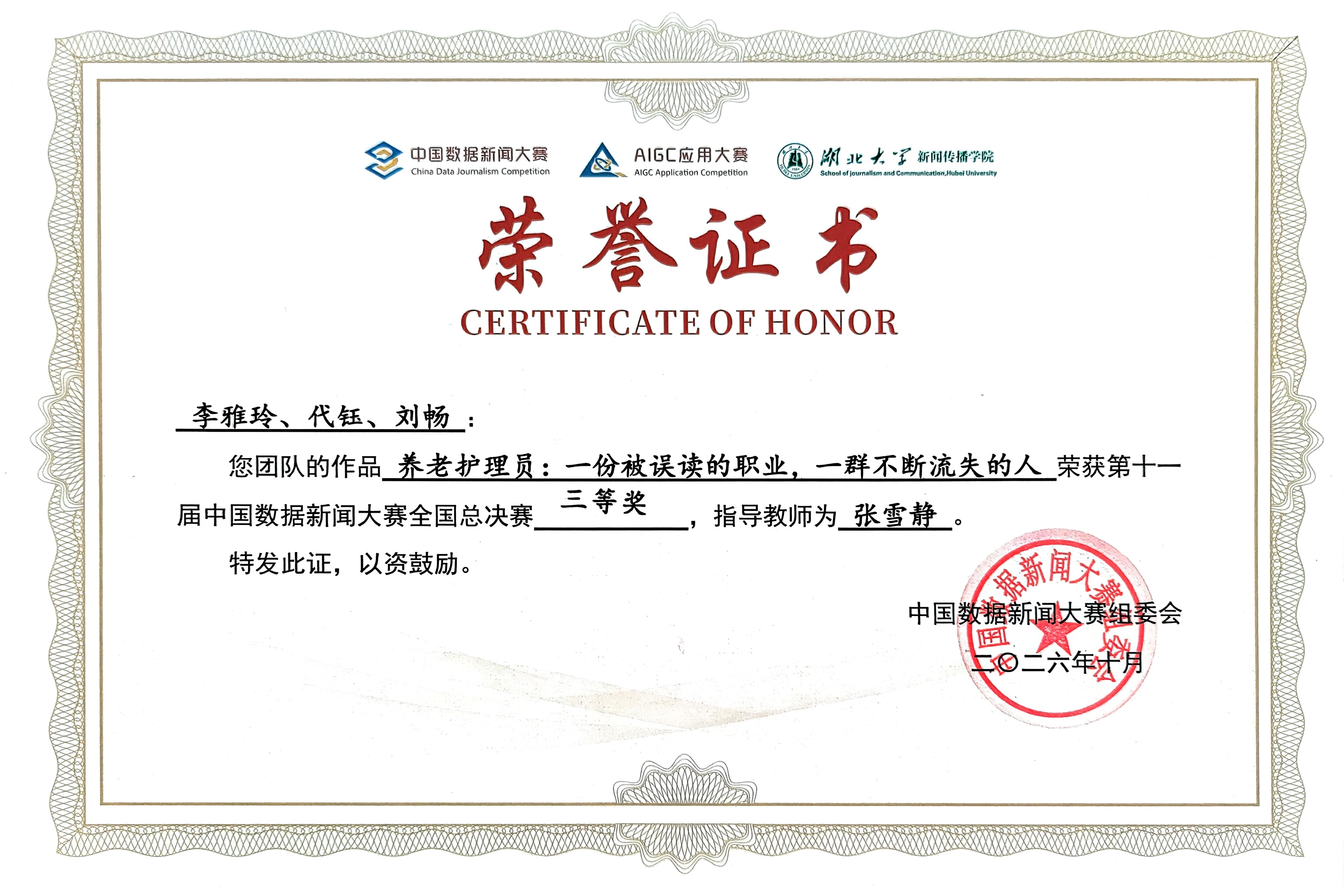我校学生在第十一届中国数据新闻大赛中荣获三等奖