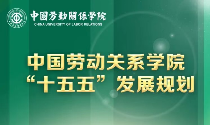 【微信】一图速览！中国劳动关系学院“十五五”发展规划来了